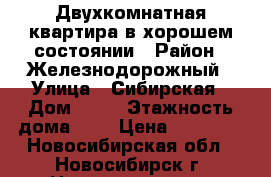 Двухкомнатная квартира в хорошем состоянии › Район ­ Железнодорожный › Улица ­ Сибирская › Дом ­ 44 › Этажность дома ­ 5 › Цена ­ 15 000 - Новосибирская обл., Новосибирск г. Недвижимость » Квартиры аренда   